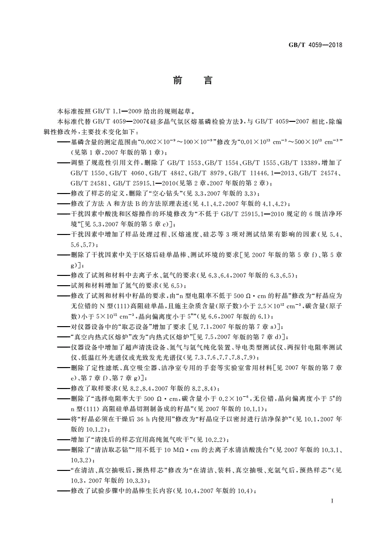 GB/T 4059-2018 硅多晶气氛区熔基磷检验方法-第2页