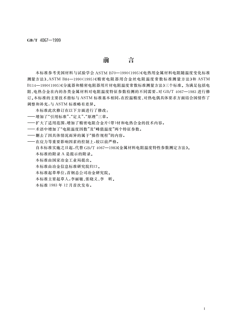 GB/T 4067-1999 金属材料电阻温度特征参数的测定-第2页