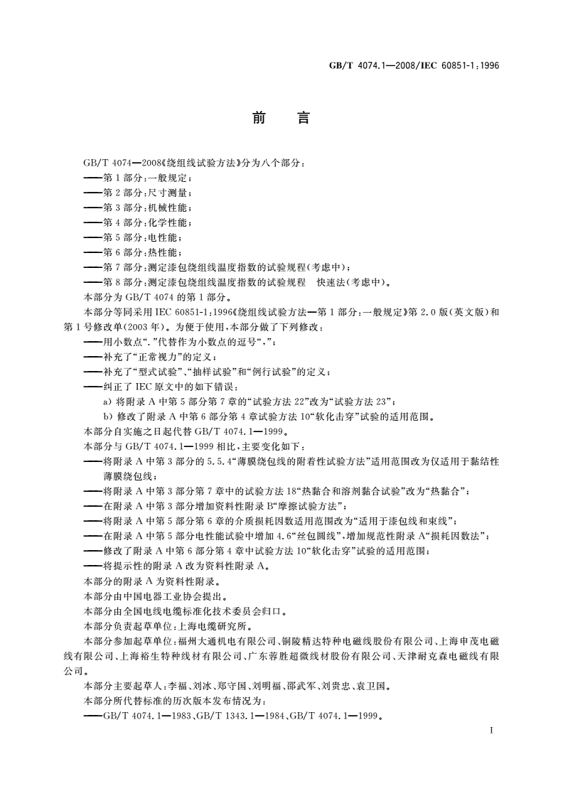 GB/T 4074.1-2008 绕组线试验方法 第1部分：一般规定-第3页