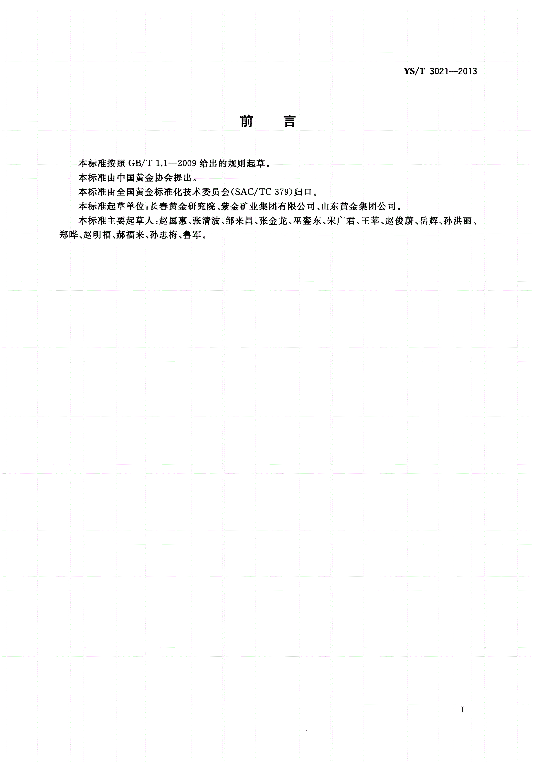 YS/T 3021-2013 炭浆工艺金回收率计算方法-第2页