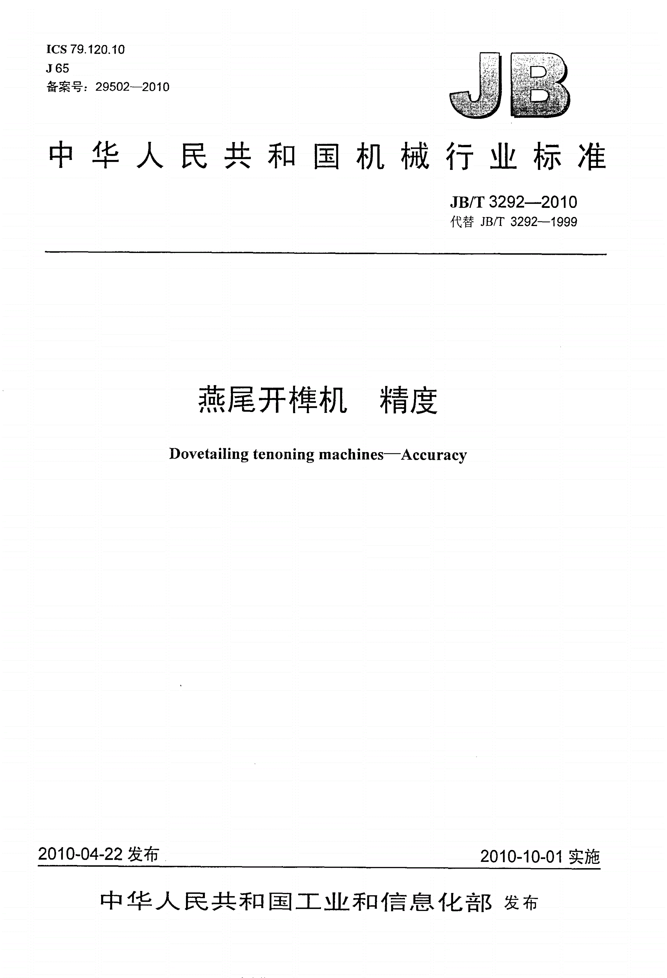 JB/T 3292-2010 燕尾开榫机 精度-第1页