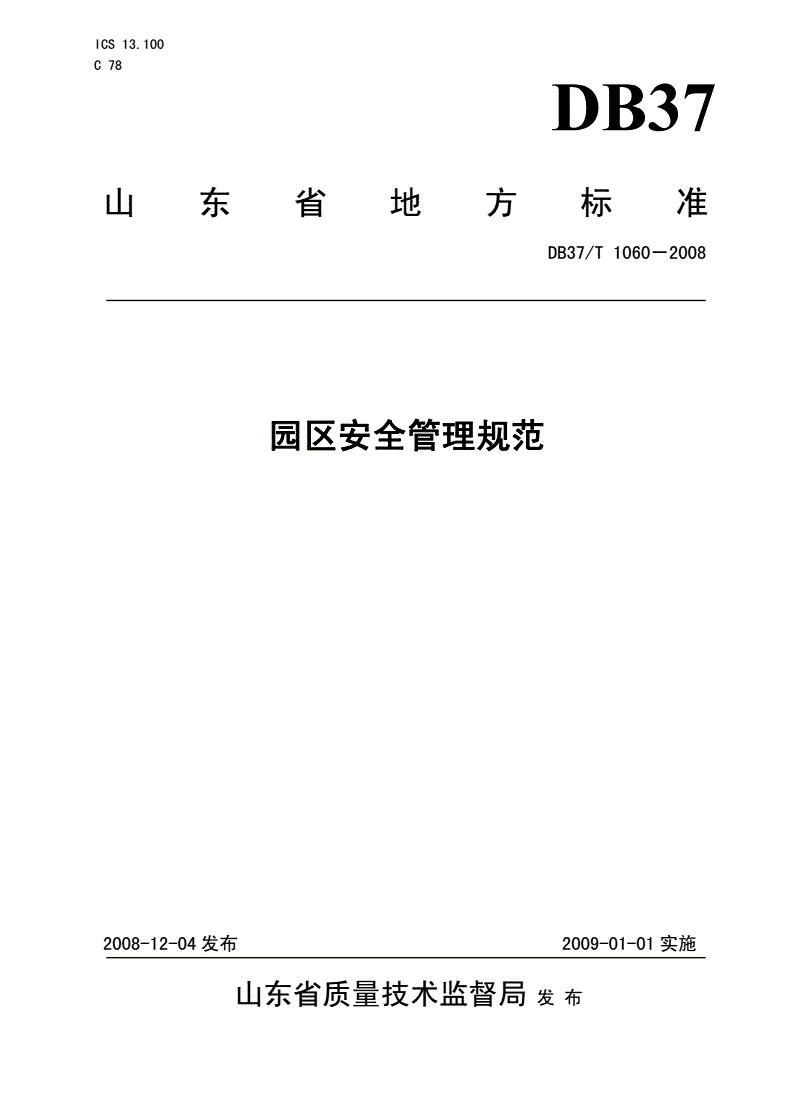 DB37/T 1060-2008 园区安全管理规范-第1页
