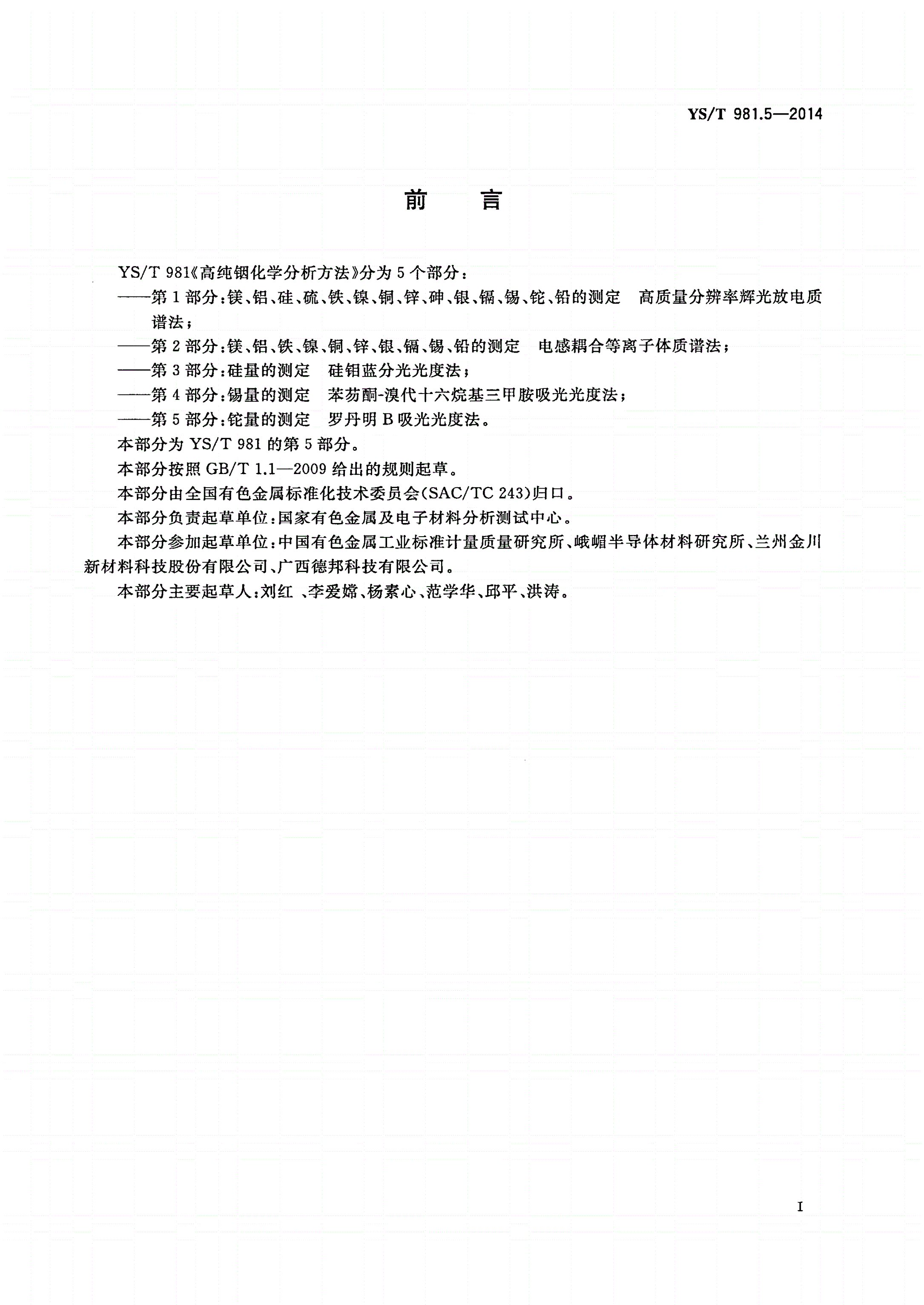 YS/T 981.5-2014 高纯铟化学分析方法 铊量的测定 罗丹明B吸光光度法-第2页
