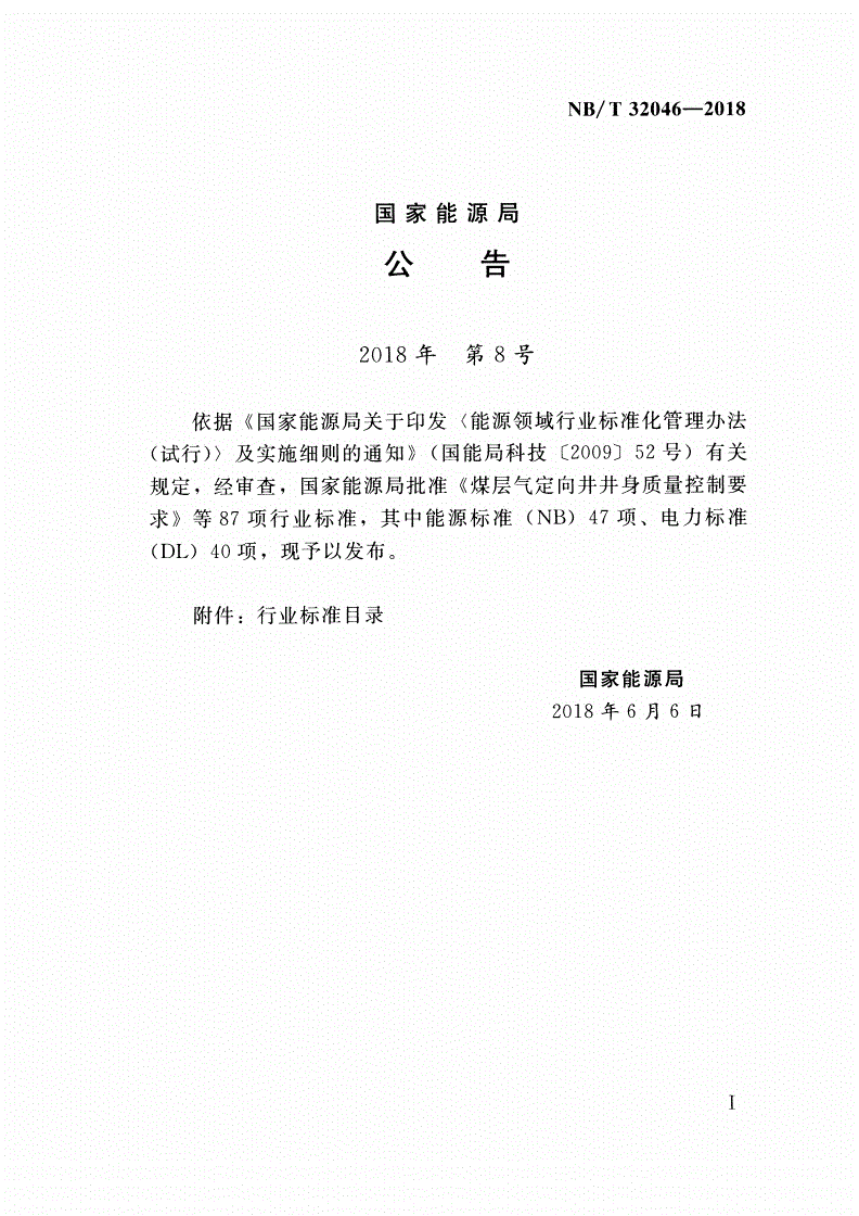 NB/T 32046-2018 光伏发电工程规划报告编制规程-第3页
