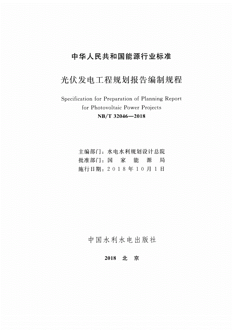 NB/T 32046-2018 光伏发电工程规划报告编制规程-第2页