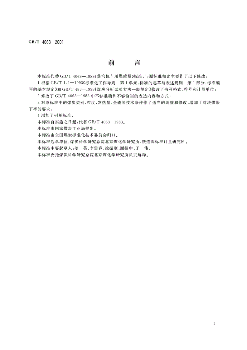 GB/T 4063-2001 蒸汽机车用煤技术条件-第2页