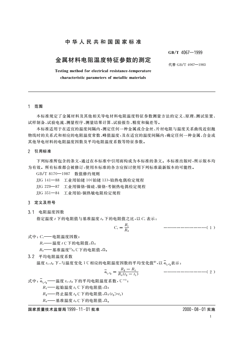 GB/T 4067-1999 金属材料电阻温度特征参数的测定-第3页