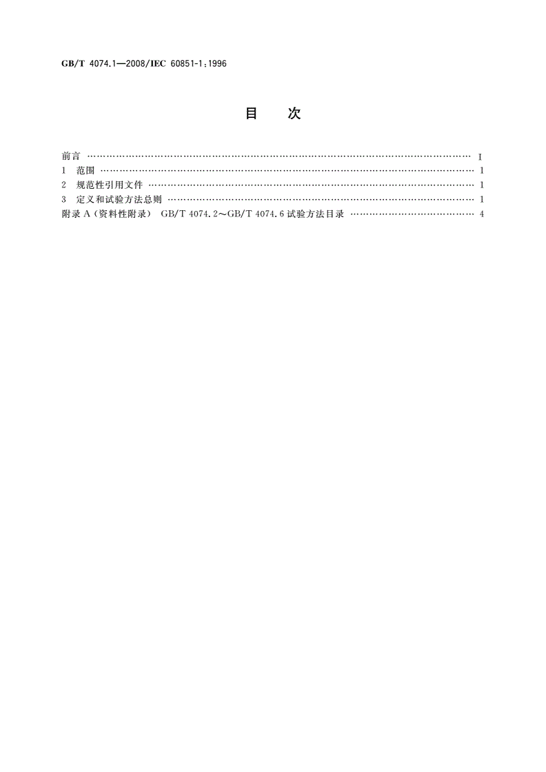 GB/T 4074.1-2008 绕组线试验方法 第1部分：一般规定-第2页