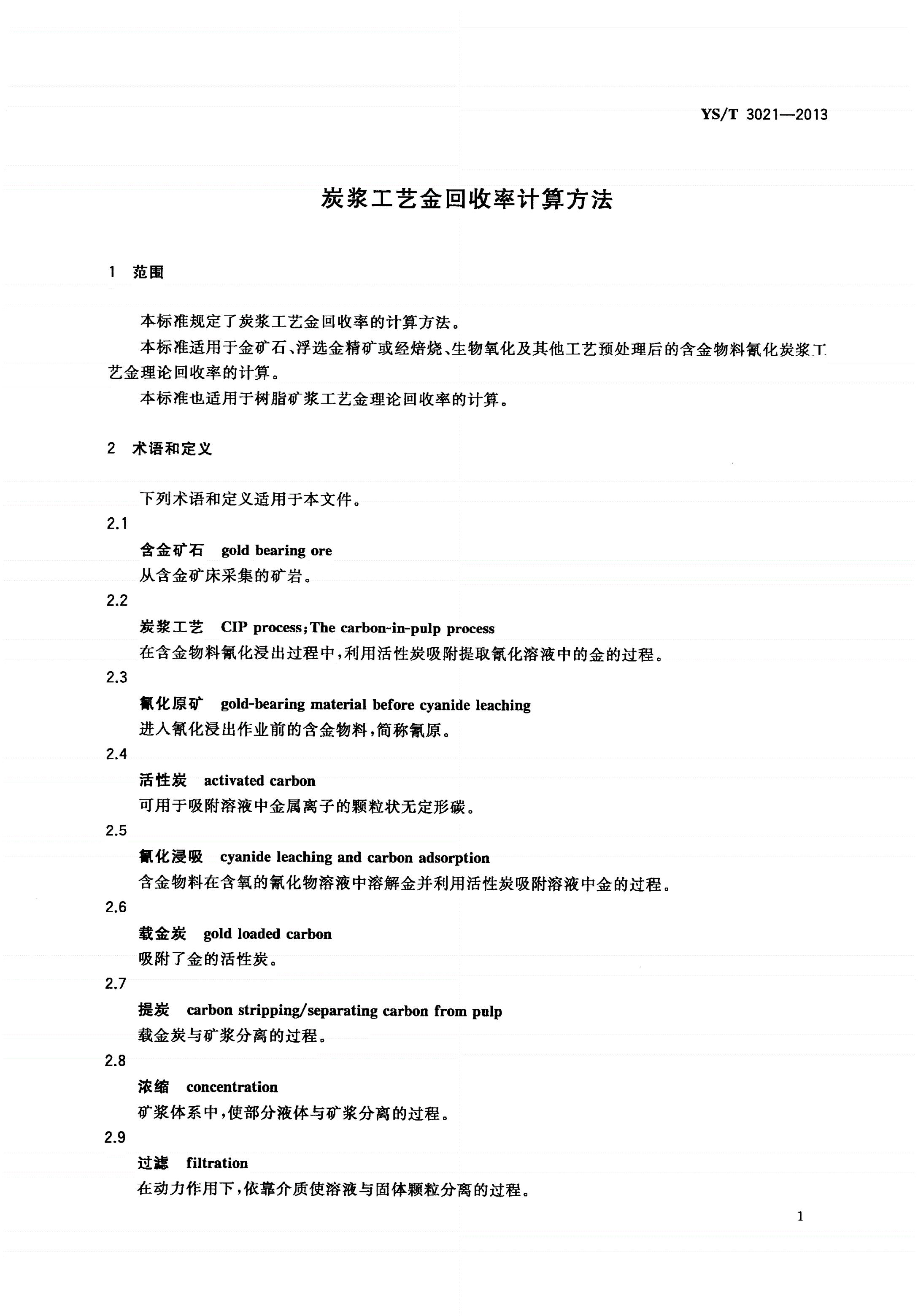 YS/T 3021-2013 炭浆工艺金回收率计算方法-第3页