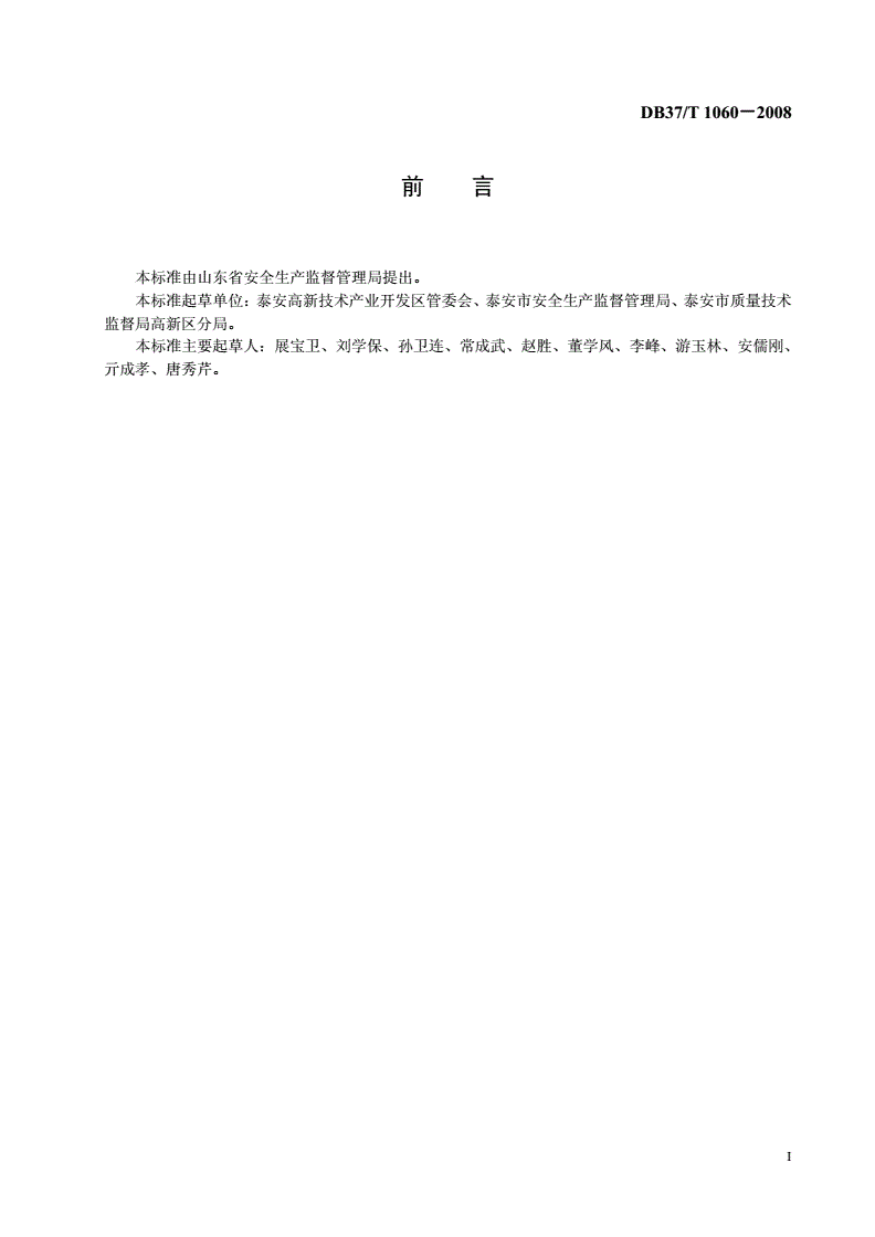 DB37/T 1060-2008 园区安全管理规范-第2页