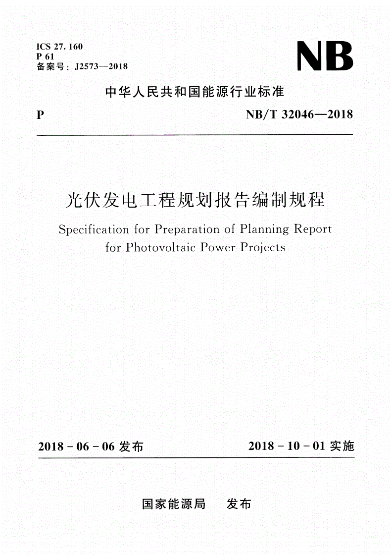 NB/T 32046-2018 光伏发电工程规划报告编制规程-第1页
