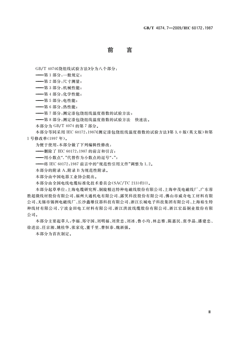 GB/T 4074.7-2009 绕组线试验方法 第7部分：测定漆包绕组线温度指数的试验方法-第3页