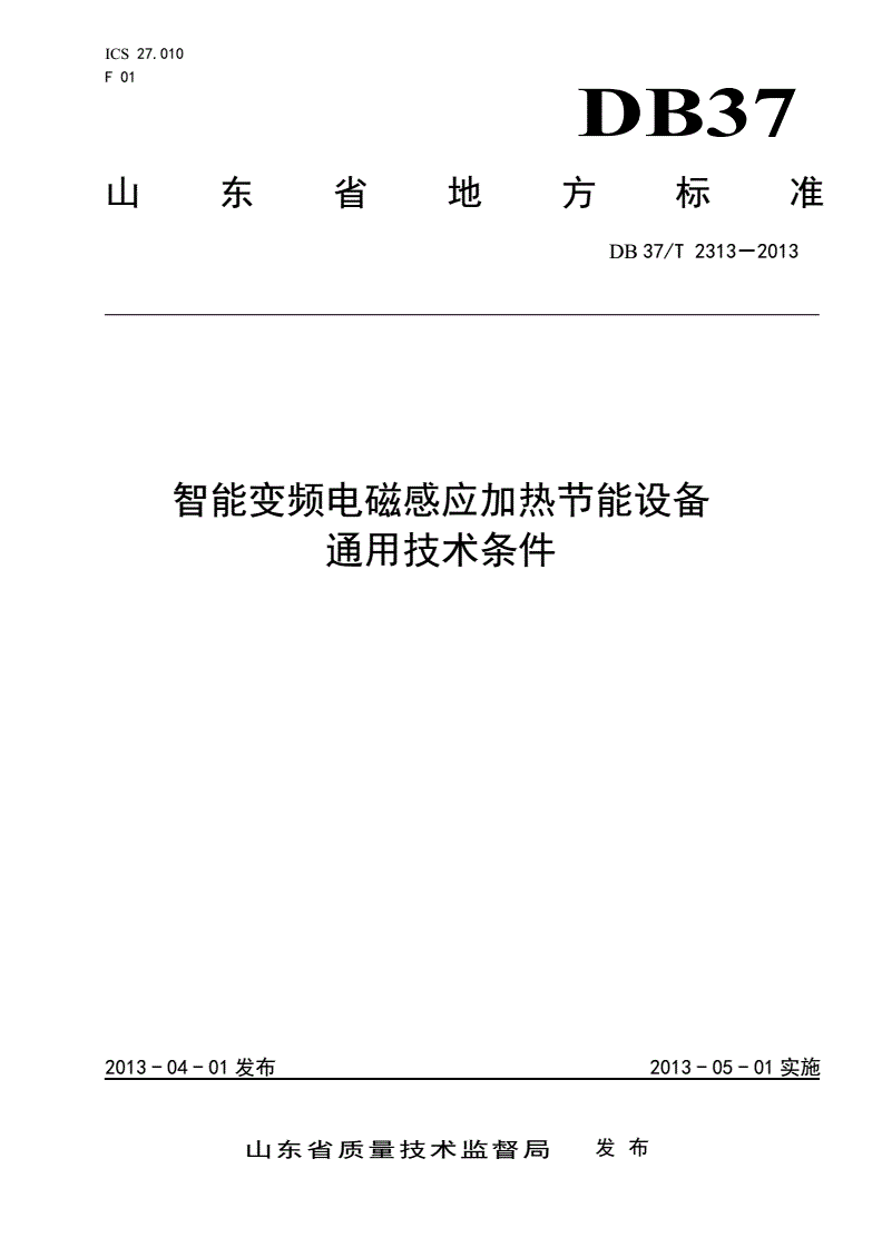 DB37/T 2313-2013 智能变频电磁感应加热节能设备通用技术条件-第1页
