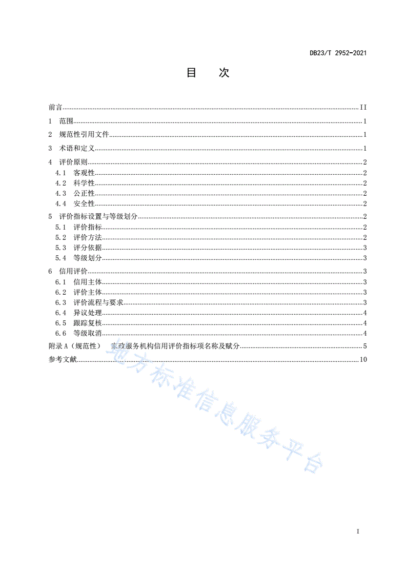 DB23/T 2952-2021 家政服务机构信用评价规范-第2页