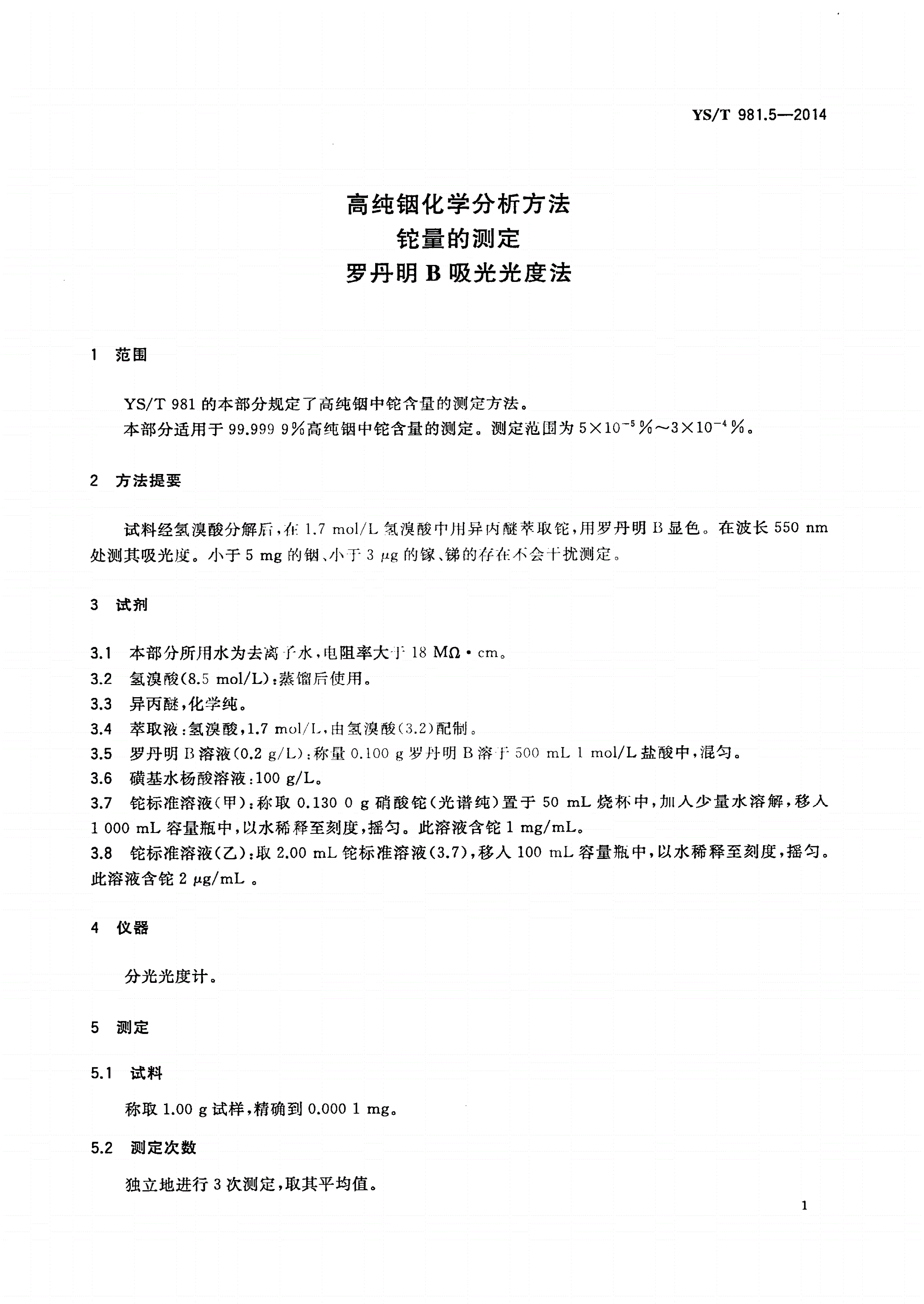 YS/T 981.5-2014 高纯铟化学分析方法 铊量的测定 罗丹明B吸光光度法-第3页