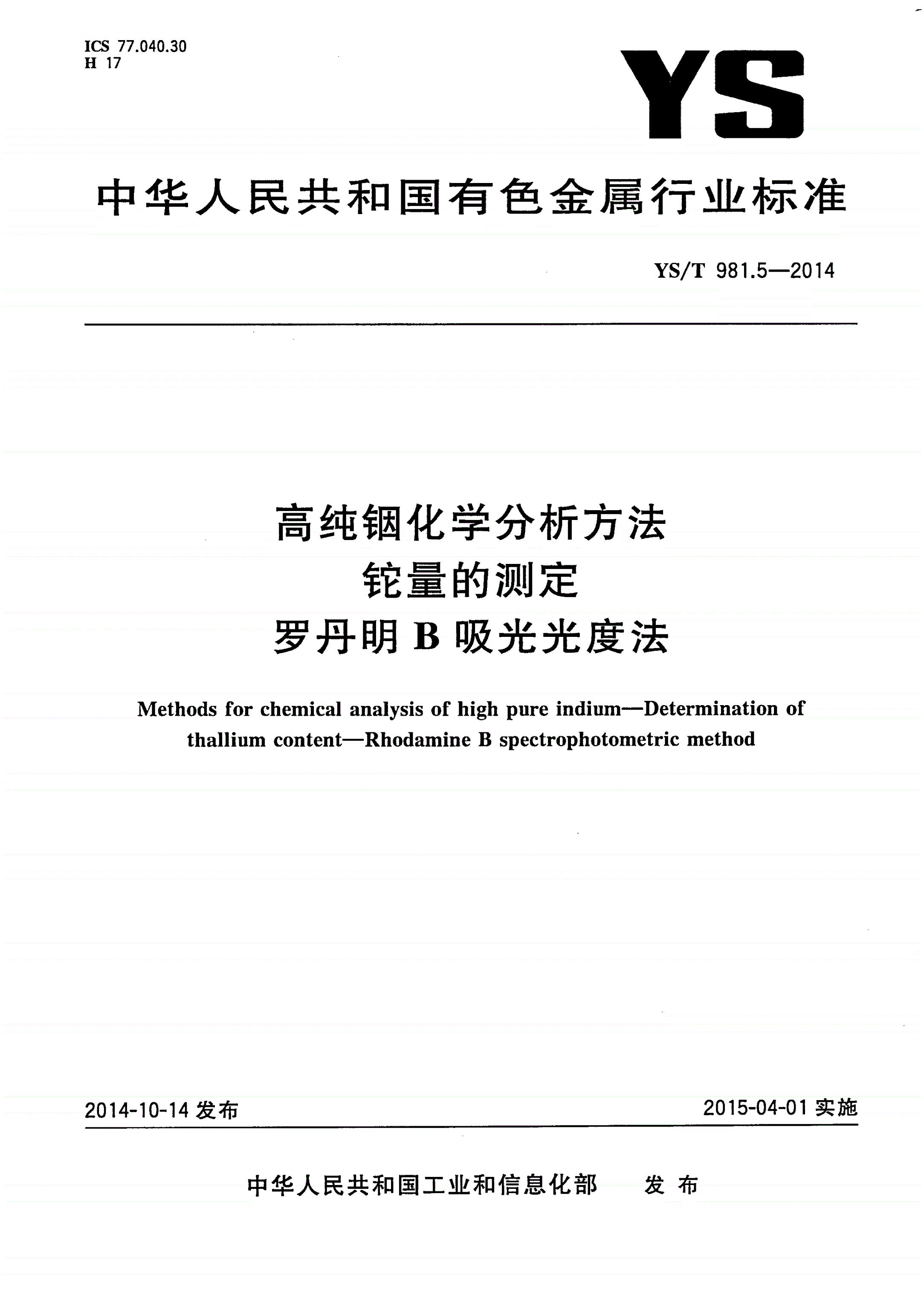 YS/T 981.5-2014 高纯铟化学分析方法 铊量的测定 罗丹明B吸光光度法-第1页