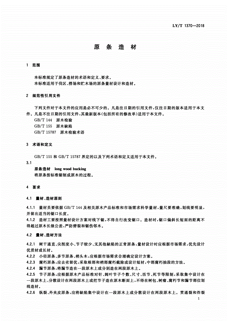 LY/T 1370-2018 原条造材-第3页