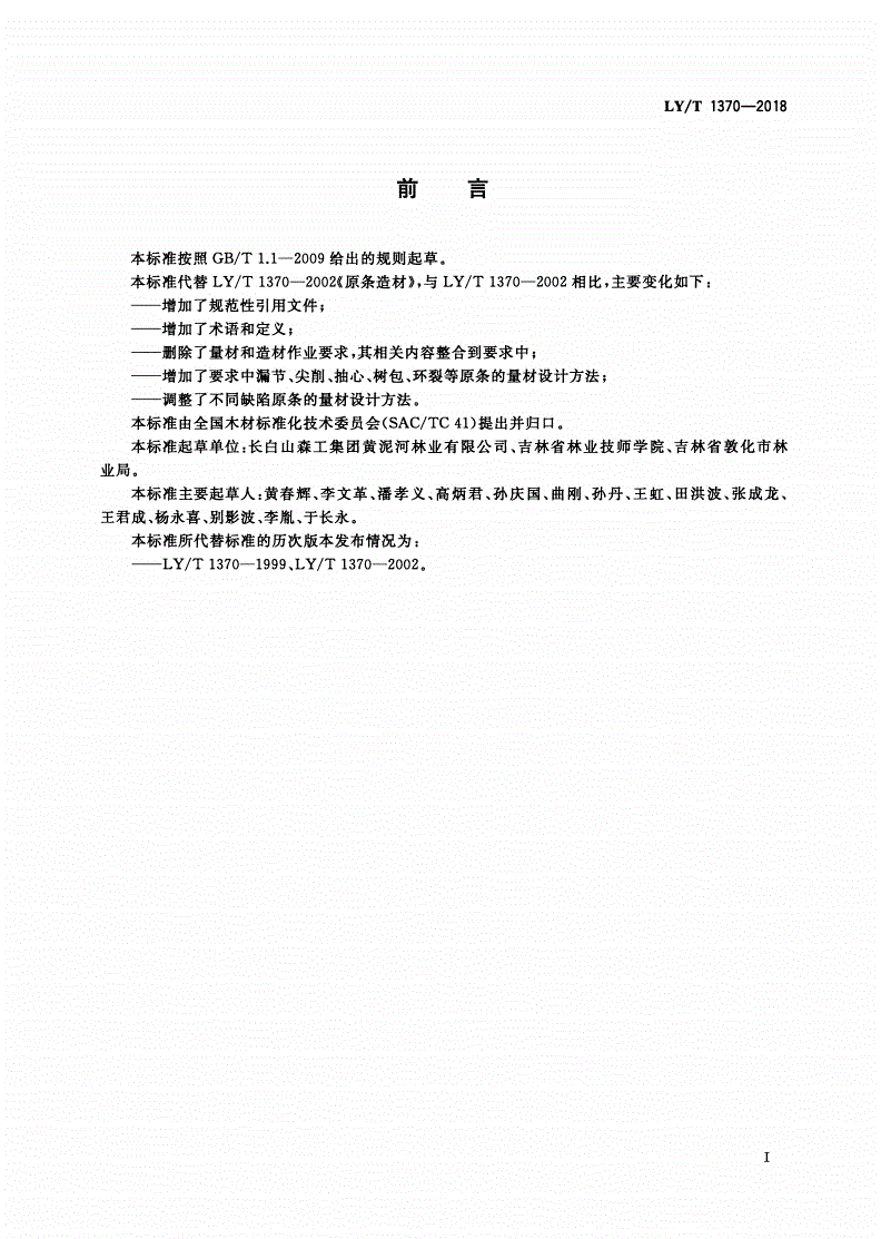 LY/T 1370-2018 原条造材-第2页