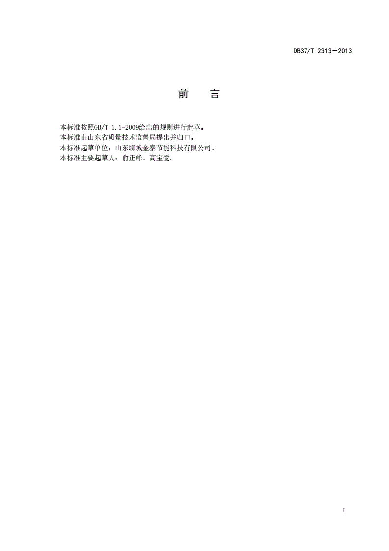 DB37/T 2313-2013 智能变频电磁感应加热节能设备通用技术条件-第2页