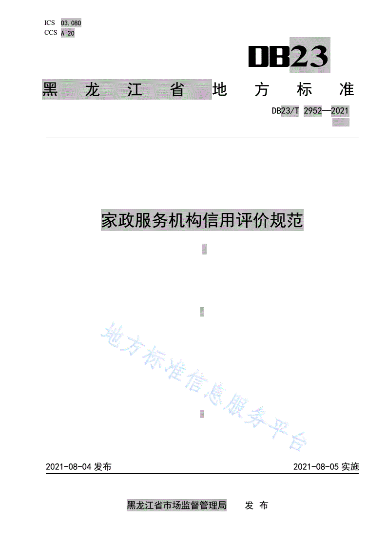 DB23/T 2952-2021 家政服务机构信用评价规范-第1页