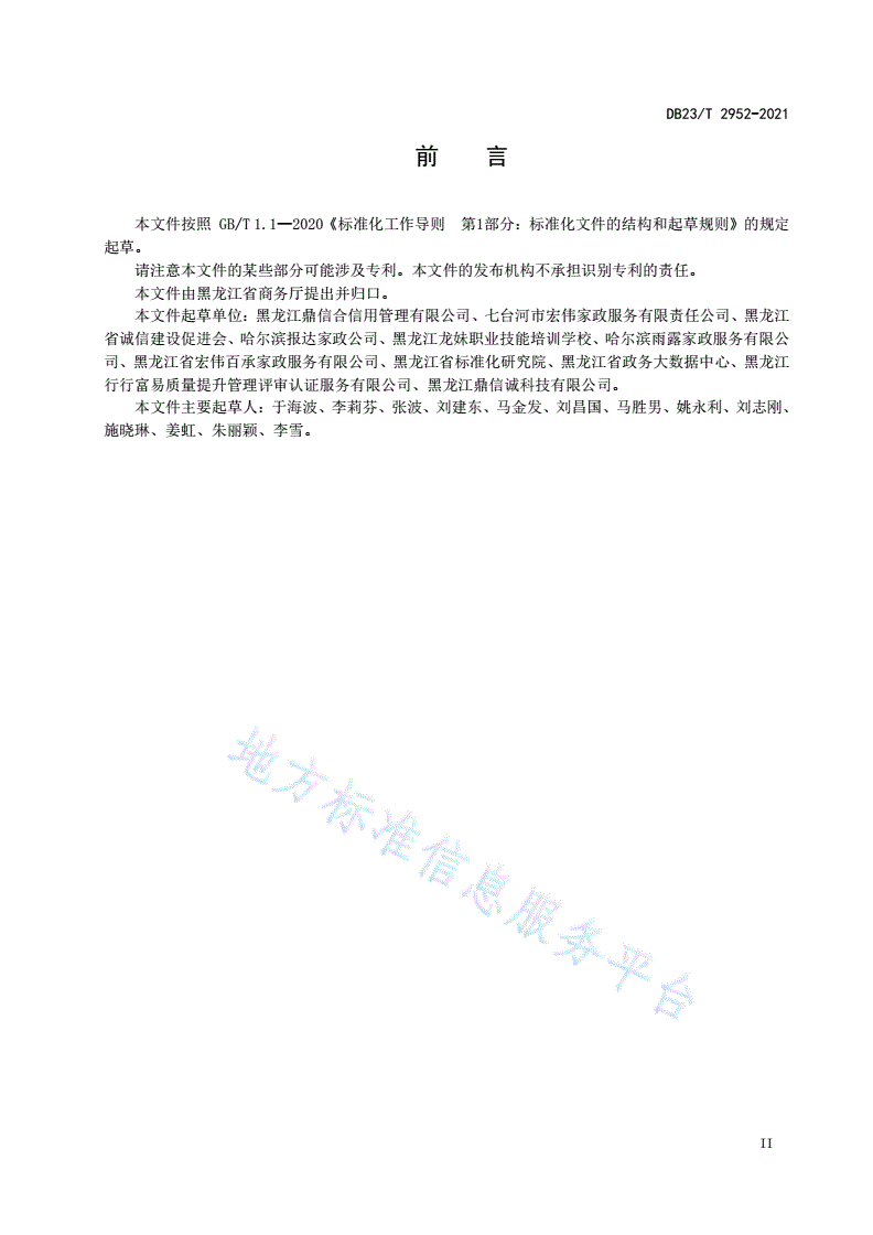 DB23/T 2952-2021 家政服务机构信用评价规范-第3页