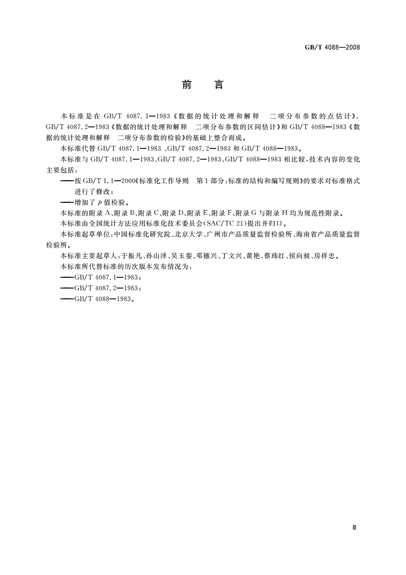 GB/T 4088-2008 数据的统计处理和解释 二项分布参数的估计与检验-第3页