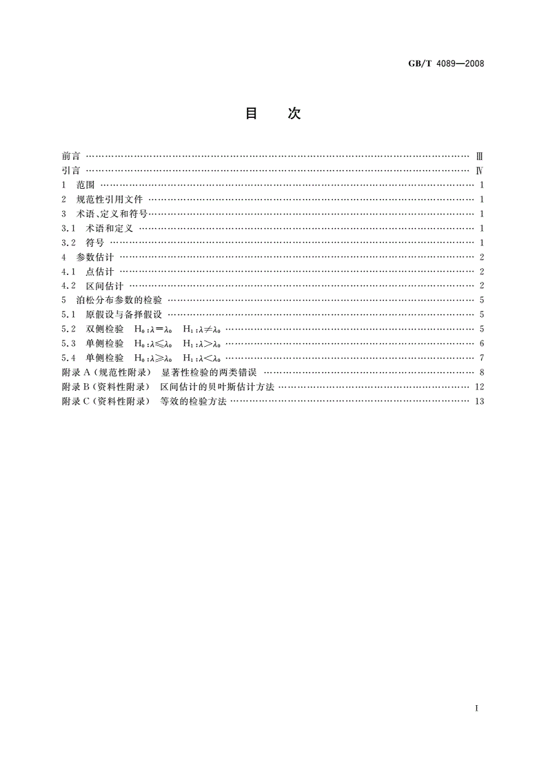 GB/T 4089-2008 数据的统计处理和解释 泊松分布参数的估计和检验-第2页