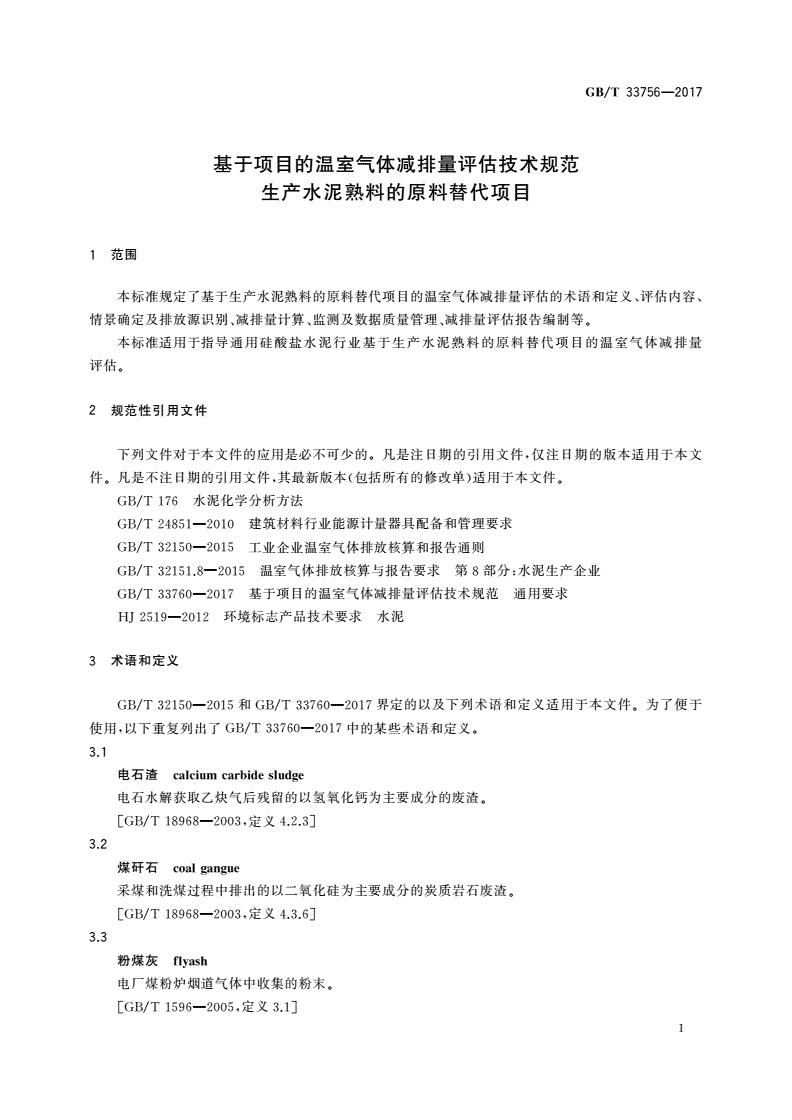 GB/T 33756-2017 基于项目的温室气体减排量评估技术规范 生产水泥熟料的原料替代项目-第3页