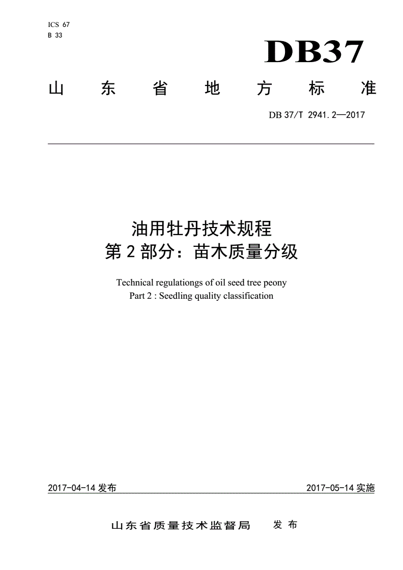 DB37/T 2941.2-2017 油用牡丹技术规程 第2部分：苗木质量分级-第1页