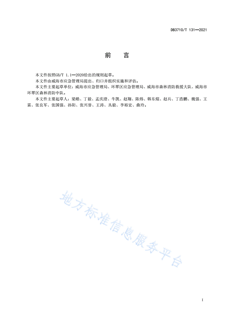 DB3710/T 131-2021 县级森林消防队伍建设管理规范-第3页