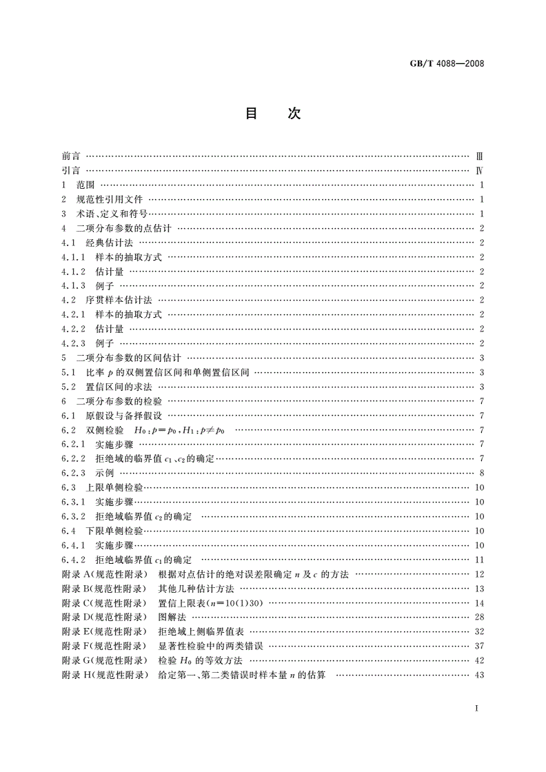 GB/T 4088-2008 数据的统计处理和解释 二项分布参数的估计与检验-第2页
