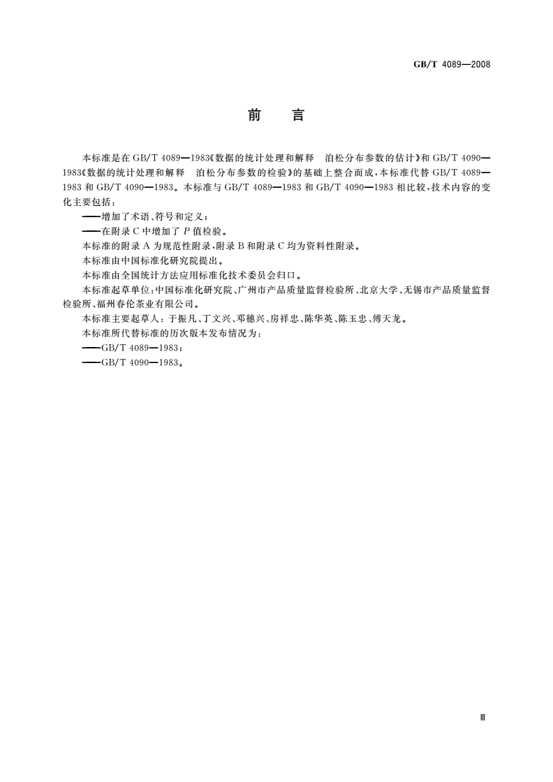 GB/T 4089-2008 数据的统计处理和解释 泊松分布参数的估计和检验-第3页