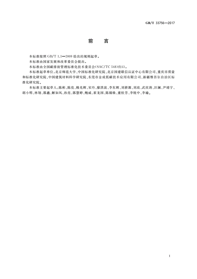 GB/T 33756-2017 基于项目的温室气体减排量评估技术规范 生产水泥熟料的原料替代项目-第2页