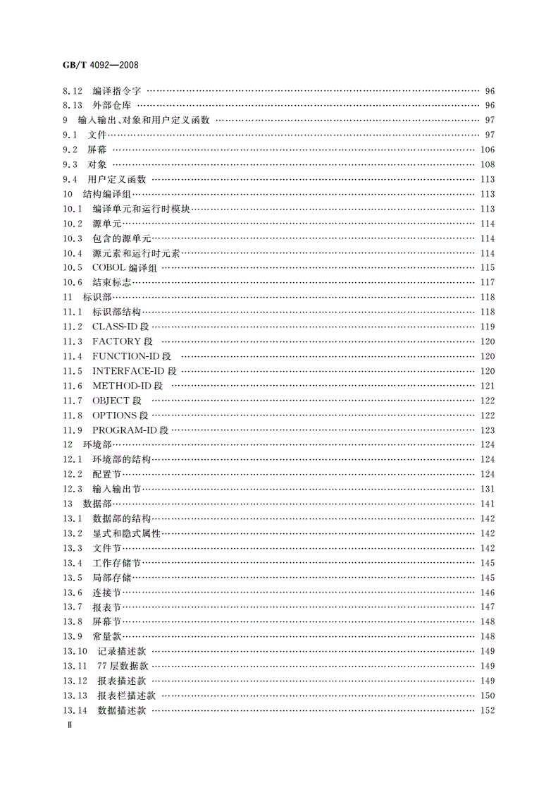 GB/T 4092-2008 信息技术 程序设计语言COBOL-第3页