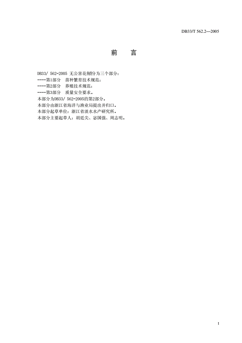 DB33/T 562.2-2005 无公害花   第2部分：养殖技术规范-第2页
