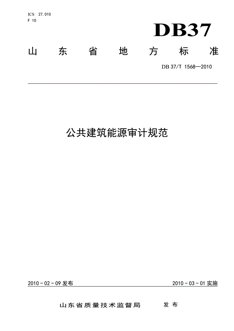 DB37/T 1568-2010 公共建筑能源审计规范-第1页