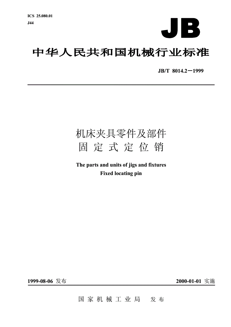 JB/T 8014.2-1999 机床夹具零件及部件 固定式定位销-第1页