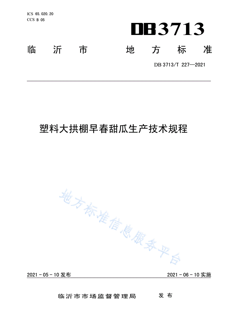 DB3713/T 227-2021 塑料大拱棚早春甜瓜生产技术规程-第1页