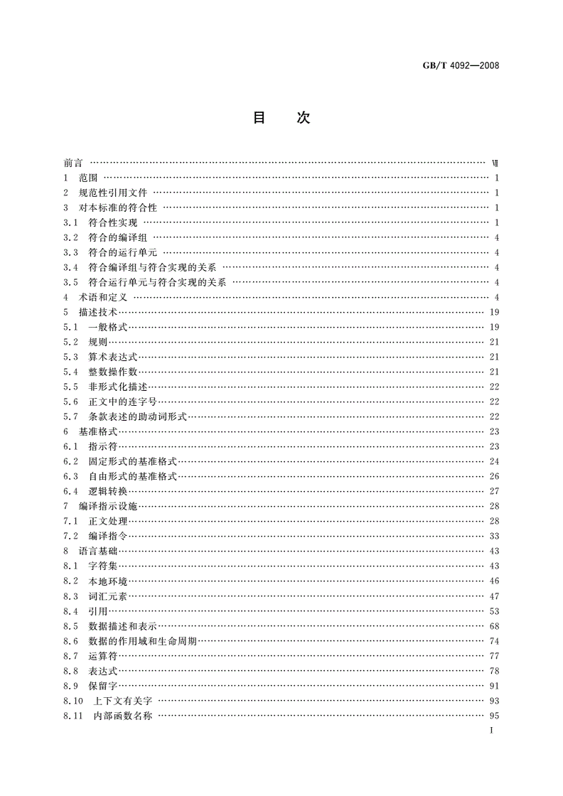GB/T 4092-2008 信息技术 程序设计语言COBOL-第2页