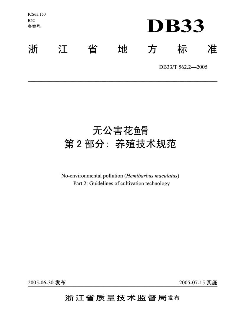 DB33/T 562.2-2005 无公害花   第2部分：养殖技术规范-第1页