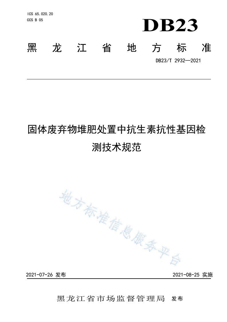 DB23/T 2932-2021 固体废弃物堆肥处置中抗生素抗性基因检测技术规范-第1页
