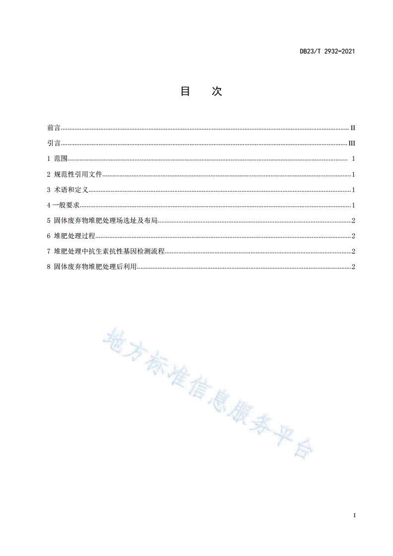 DB23/T 2932-2021 固体废弃物堆肥处置中抗生素抗性基因检测技术规范-第3页
