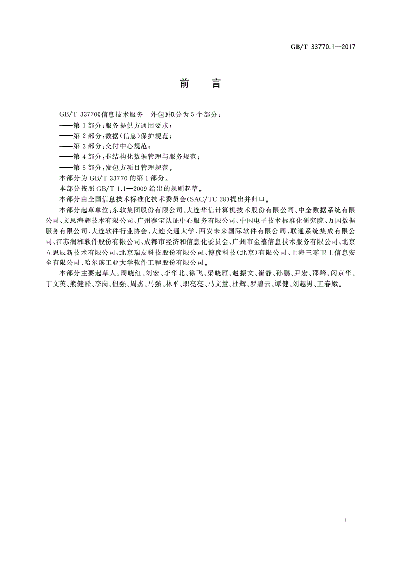 GB/T 33770.1-2017 信息技术服务 外包 第1部分：服务提供方通用要求-第3页