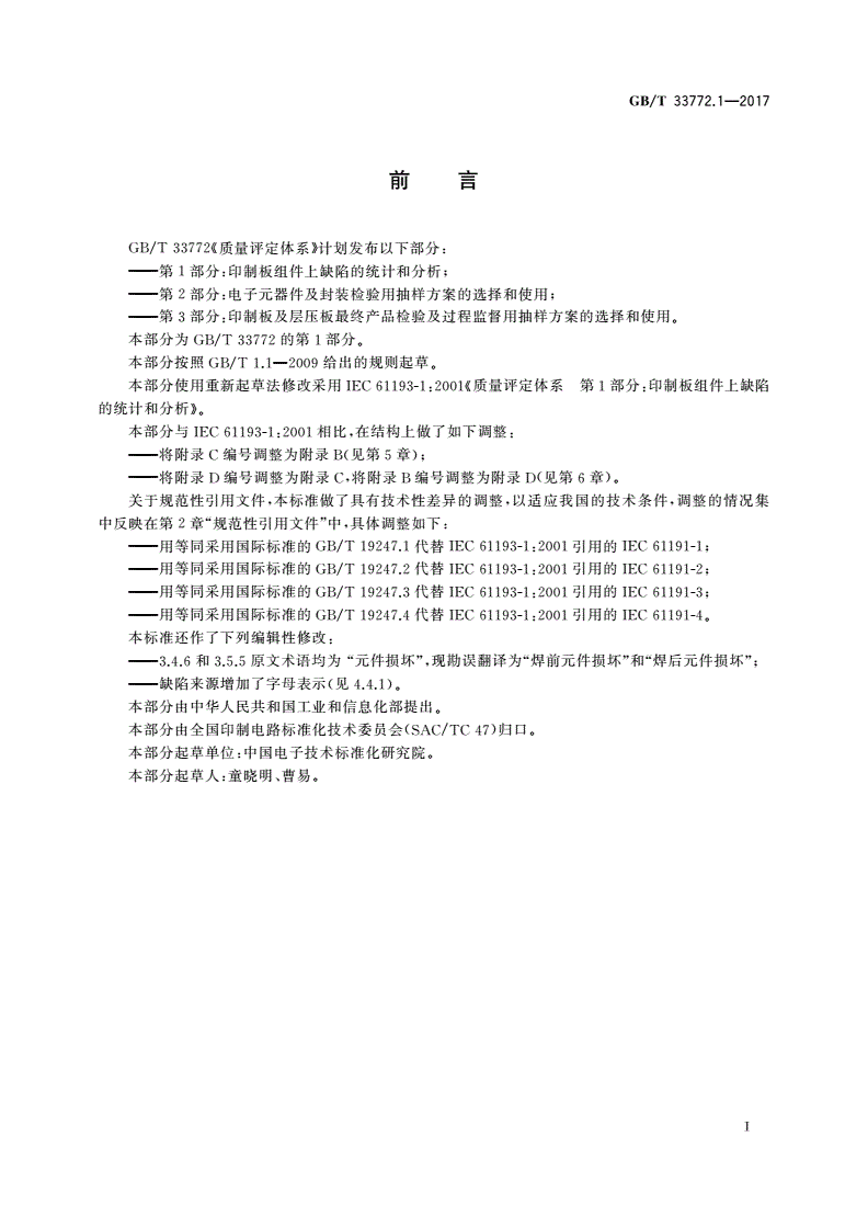 GB/T 33772.1-2017 质量评定体系 第1部分：印制板组件上缺陷的统计和分析-第3页