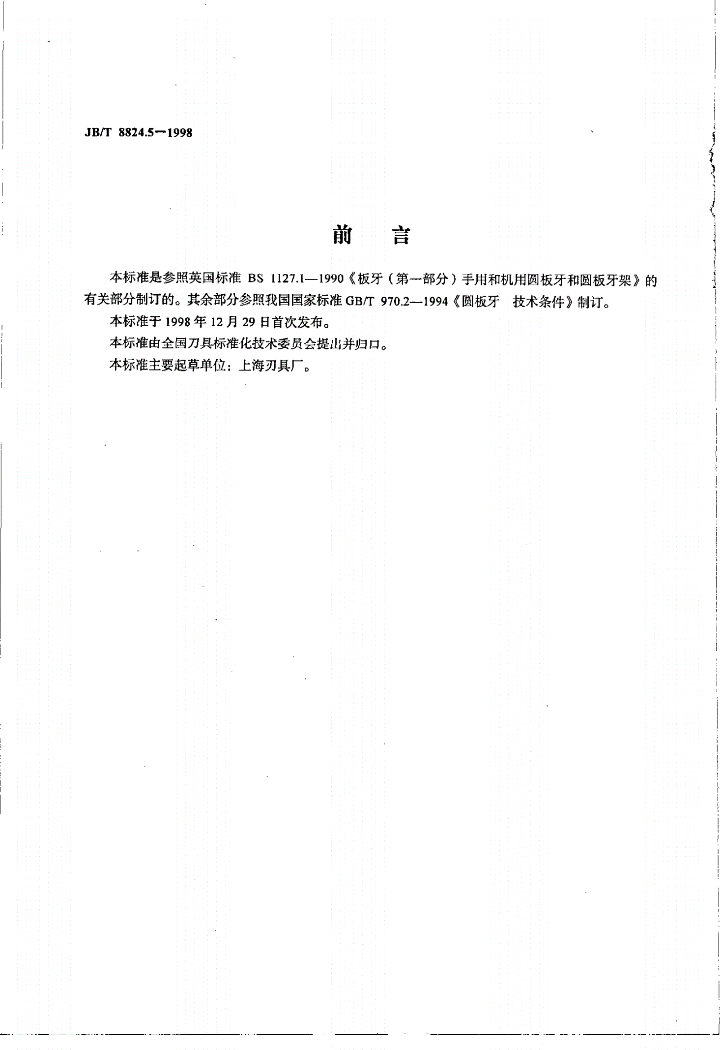 JB/T 8824.5-1998 统一螺纹圆板牙-第2页