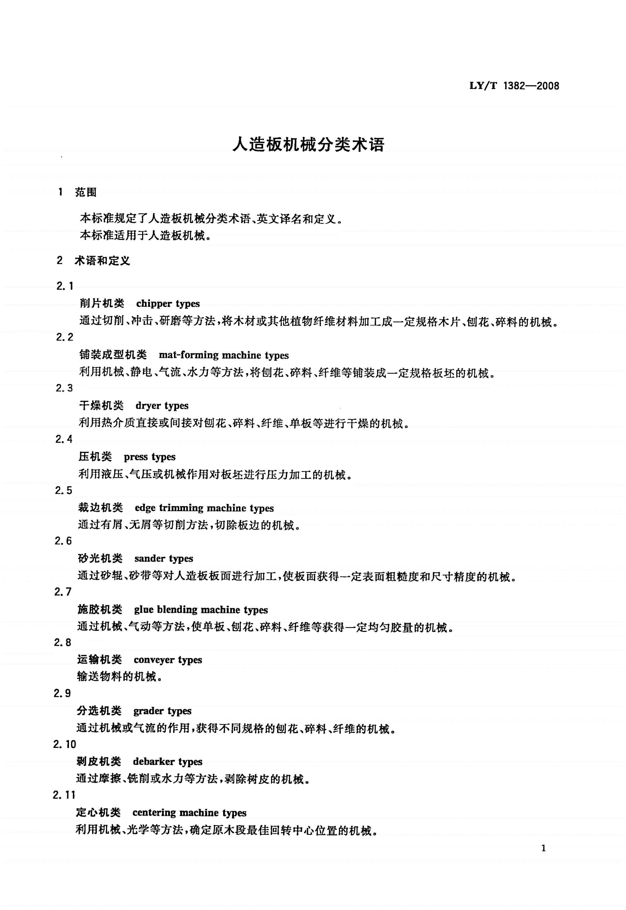 LY/T 1382-2008 人造板机械分类术语-第3页