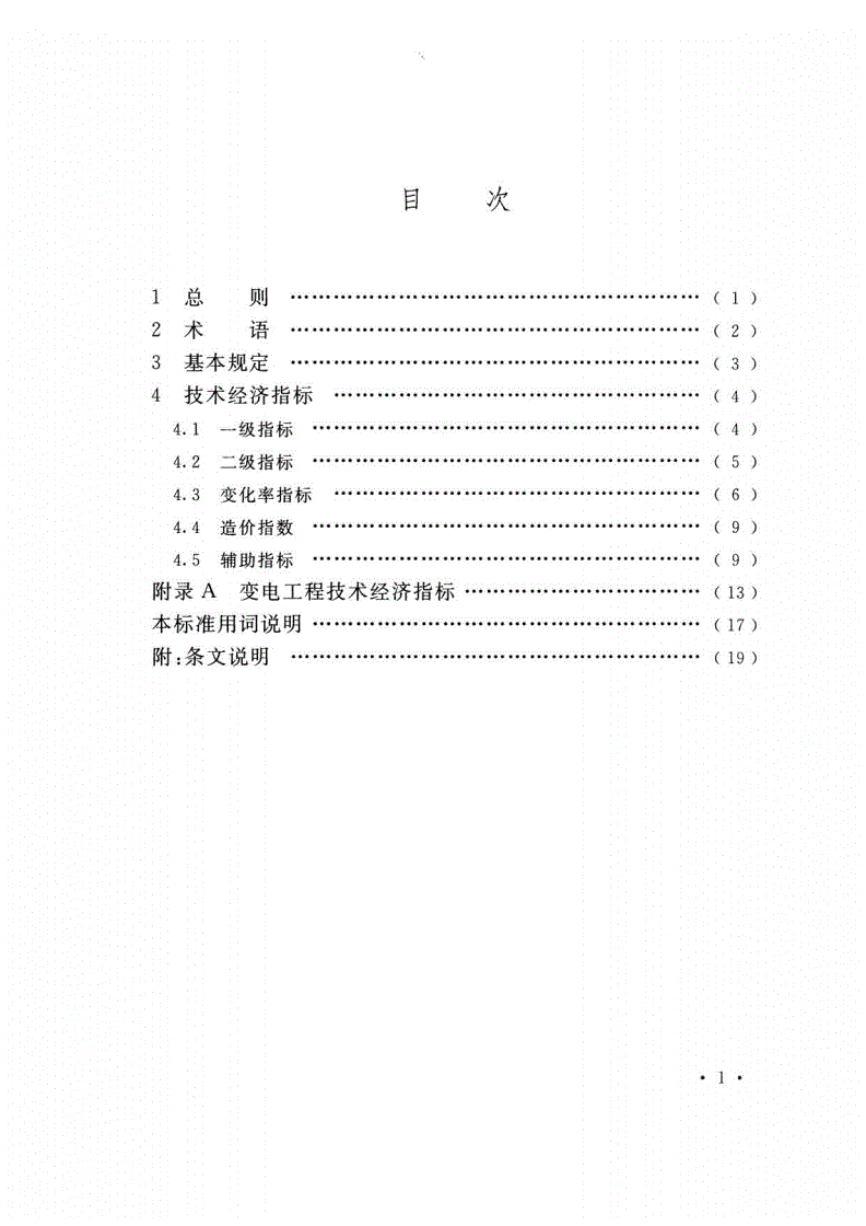 DL/T 5548-2018 变电工程技术经济指标编制导则-第3页