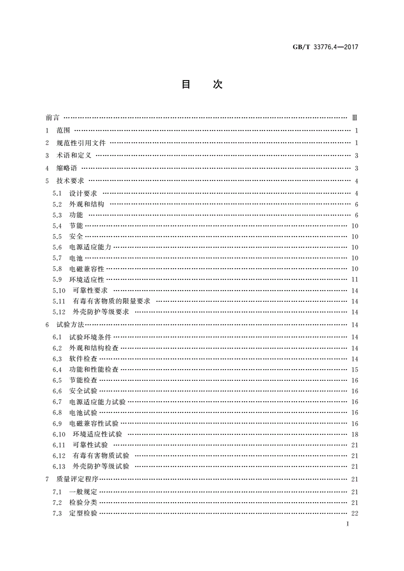 GB/T 33776.4-2017 林业物联网 第4部分：手持式智能终端通用规范-第2页