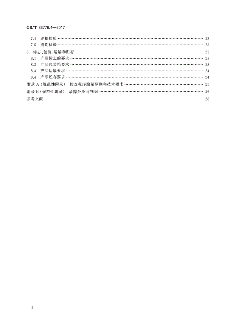 GB/T 33776.4-2017 林业物联网 第4部分：手持式智能终端通用规范-第3页