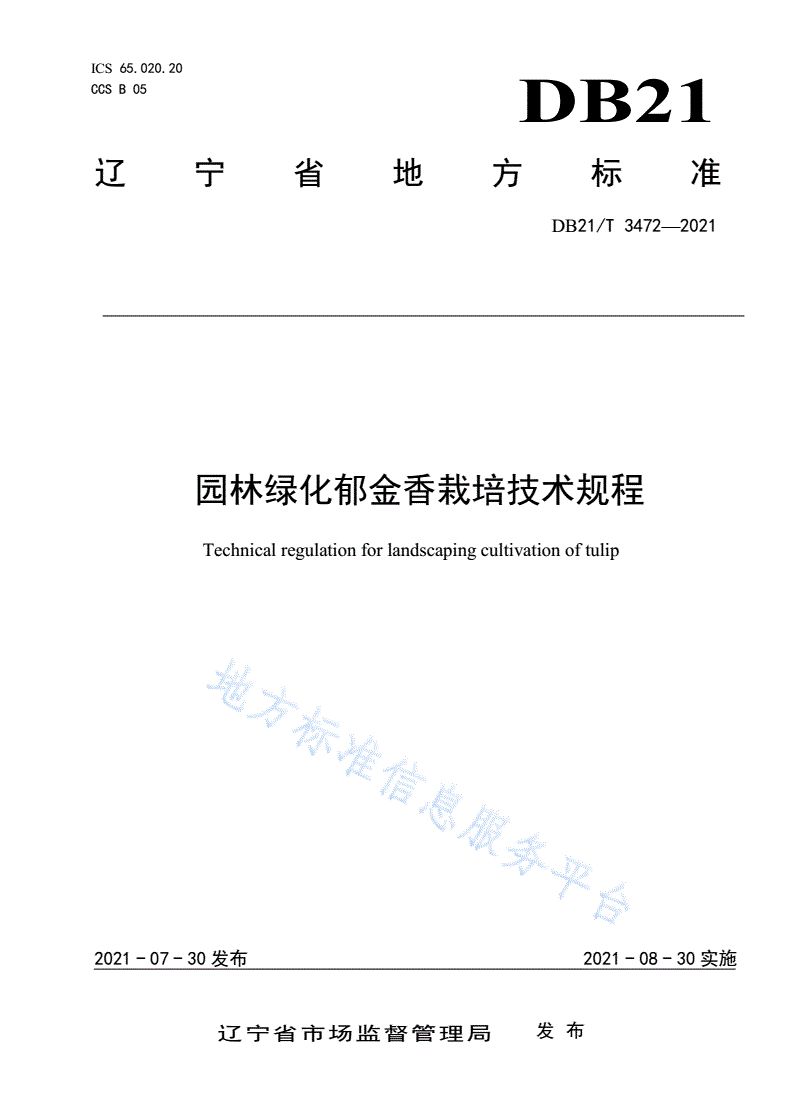 DB21/T 3472-2021 园林绿化郁金香栽培技术规程-第1页